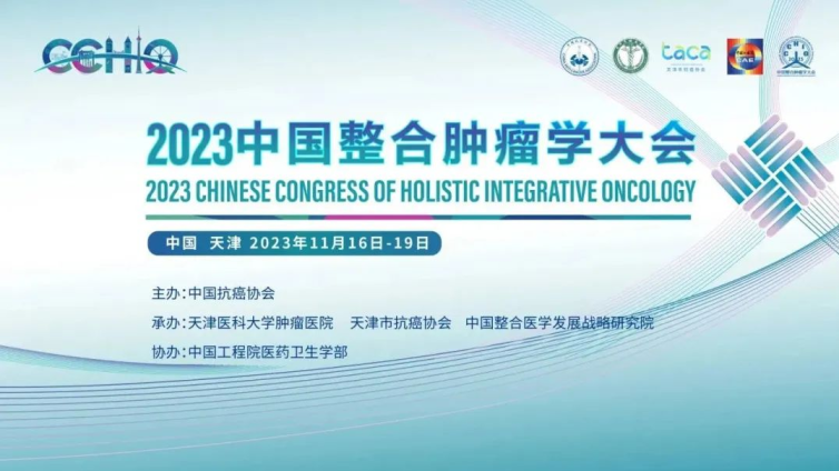 【2023 CCHIO】聚焦肿瘤医学前沿，引领中国肿瘤学科和合共生！这场学术“盛宴”亮点抢先看！