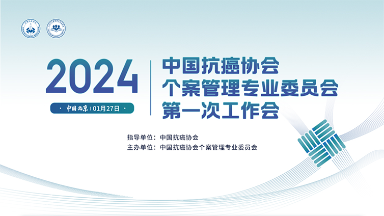 2024中国抗癌协会个案管理专业委员会第一次工作会