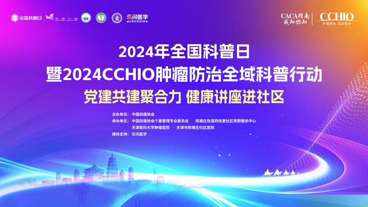 2024年全国科普日暨2024CCHIO肿瘤防治全域科普行动丨党建共建聚合力 健康讲座进社区活动成功举办