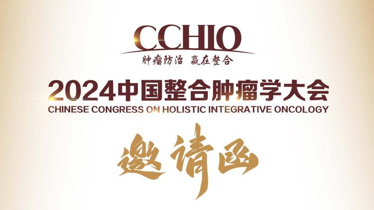 2024中国整合肿瘤学大会（CCHIO）个案管理专业委员会会议通知