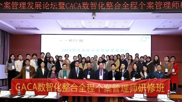  CACA整合全程个案管理发展论坛暨CACA数智化整合全程个案管理师研修班(昆明站)顺利举行