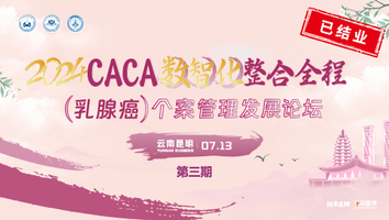 （第三期）CACA数智化整合全程个案管理师研修班