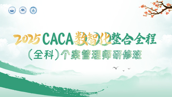 2025CACA数智化整合全程（全科）个案管理师研修班