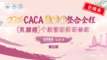 （第五期）CACA数智化整合全程（乳腺癌）个案管理师研修班