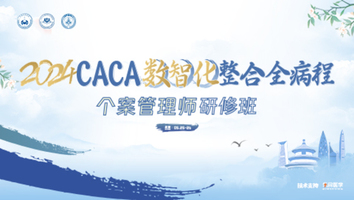 个案管理师研修班（一级）