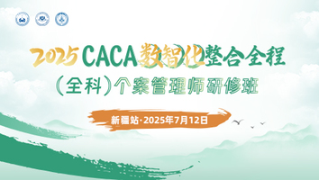 （7.12新疆站）2025CACA数智化整合全程（全科）个案管理师研修班