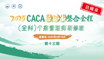 （第十三期 4.16宜昌）2025CACA数智化整合全程（全科）个案管理师研修班