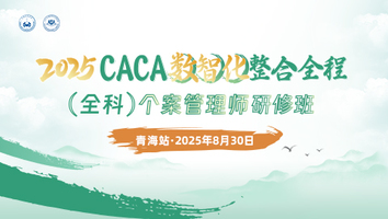 （8.31 青海站）2025CACA数智化整合全程（全科）个案管理师研修班